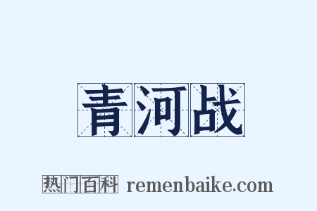 青河战是什么意思的图片